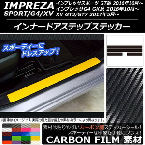 AP インナードアステップステッカー カーボン調 スバル インプレッサ スポーツ/G4/XV GT/GK系 2016年10年～ AP-CF2132 入数：1セット(4枚)