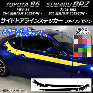 AP サイドドアラインステッカー ファイアデザイン カーボン調 トヨタ/スバル 86/BRZ ZN6/ZC6 前期/後期 AP-CF2278 入数：1セット(4枚)