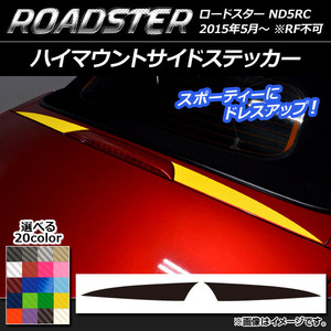 AP ハイマウントサイドステッカー カーボン調 マツダ ロードスター ND5RC 2015年05月～ AP-CF2444 入数：1セット(2枚)