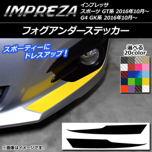 フォグアンダーステッカー スバル インプレッサ スポーツ/G4 GT/GK系 2016年10月〜 カーボン調 選べる20カラー AP-CF2139 入数：1セット (2枚)