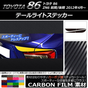 AP テールライトステッカー カーボン調 トヨタ 86 ZN6 前期/後期 2012年04月～ AP-CF2166 入数：1セット(4枚)