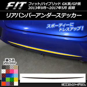 AP リアバンパーアンダーステッカー カーボン調 ホンダ フィット/ハイブリッド GK系/GP系 前期 2013年09月～2017年05月 AP-CF2291