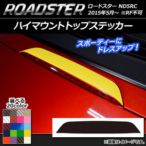 AP ハイマウントトップステッカー カーボン調 マツダ ロードスター ND5RC 2015年05月～ AP-CF2443