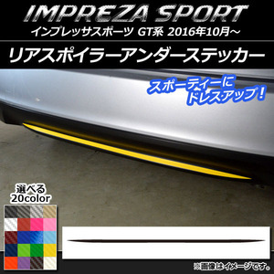 リアスポイラーアンダーステッカー スバル インプレッサスポーツ GT系 2016年10月〜 カーボン調 選べる20カラー AP-CF2103