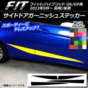 AP サイドドアガーニッシュステッカー カーボン調 ホンダ フィット/ハイブリッド GK系/GP系 前期/後期 AP-CF2382 入数：1セット(4枚)