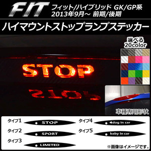 AP ハイマウントストップランプステッカー カーボン調 ホンダ フィット/ハイブリッド GK系/GP系 前期/後期 タイプグループ1 AP-CF2390