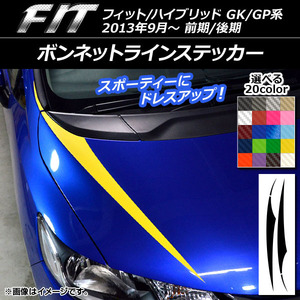 ボンネットラインステッカー ホンダ フィット/ハイブリッド GK系/GP系 前期/後期 2013年09月〜 カーボン調 選べる20カラー AP-CF2339 入数：1セット (4枚)