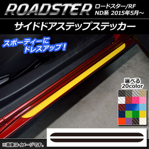 AP サイドドアステップステッカー カーボン調 マツダ ロードスター/ロードスターRF ND系 2015年05月～ AP-CF2424 入数：1セット(2枚)