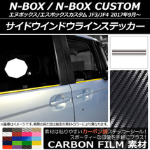 AP サイドウインドウラインステッカー カーボン調 ホンダ N-BOX/N-BOXカスタム JF3/JF4 2017年09月～ AP-CF2849 入数：1セット(4枚)_画像1