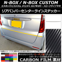 AP リアバンパーセンターラインステッカー カーボン調 ホンダ N-BOX/N-BOXカスタム JF3/JF4 2017年09月～ AP-CF2886 入数：1セット(3枚)_画像1