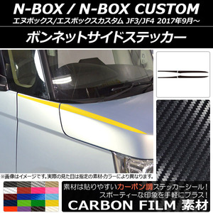 AP ボンネットサイドステッカー カーボン調 ホンダ N-BOX/N-BOXカスタム JF3/JF4 2017年09月～ AP-CF2841 入数：1セット(4枚)