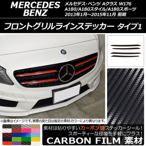 AP フロントグリルラインステッカー カーボン調 タイプ1 Aクラス W176 A180/A180スタイル/A180スポーツ 前期 AP-CF2732 入数：1セット(4枚)