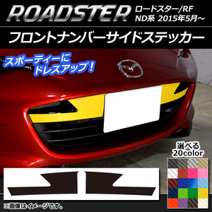 AP フロントナンバーサイドステッカー カーボン調 マツダ ロードスター/ロードスターRF ND系 2015年05月～ AP-CF2480 入数：1セット(2枚)