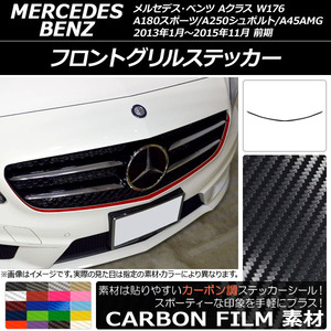 AP フロントグリルステッカー カーボン調 メルセデスベンツ Aクラス W176 A180スポーツ/A250シュポルト/A45AMG 前期 AP-CF2734