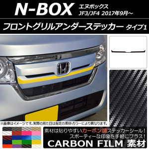 AP フロントグリルアンダーステッカー カーボン調 タイプ1 ホンダ N-BOX JF3/JF4 2017年09月～ AP-CF2824