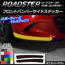 AP フロントバンパーサイドステッカー カーボン調 マツダ ロードスター/ロードスターRF ND系 2015年05月～ AP-CF2483 入数：1セット(2枚)_画像1