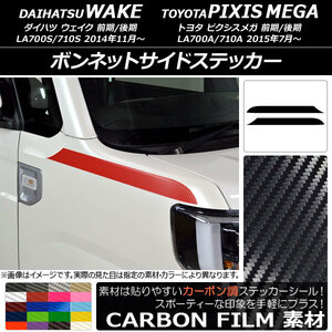 AP ボンネットサイドステッカー カーボン調 ダイハツ/トヨタ ウェイク/ピクシスメガ LA700系 2014年11月～ AP-CF3001 入数：1セット(2枚)