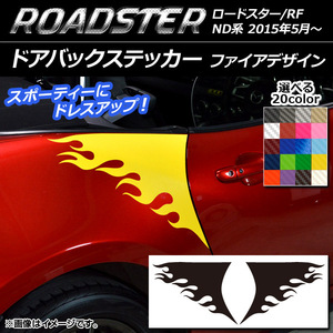 AP ドアバックステッカー ファイアデザイン カーボン調 マツダ ロードスター/ロードスターRF ND系 2015年05月～ AP-CF2506