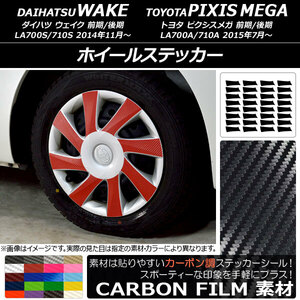 AP ホイールステッカー カーボン調 ダイハツ/トヨタ ウェイク/ピクシスメガ LA700系 2014年11月～ AP-CF2995 入数：1セット(32枚)