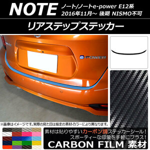 AP リアステップステッカー カーボン調 ニッサン ノート/ノートe-power E12系 後期 NISMO不可 2016年11月～ AP-CF3325