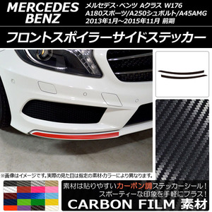 AP フロントスポイラーサイドステッカー カーボン調 Aクラス W176 A180スポーツ/A250シュポルト/A45AMG AP-CF2737 入数：1セット(2枚)