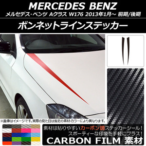 AP ボンネットラインステッカー カーボン調 メルセデスベンツ Aクラス W176 前期/後期 2013年01月〜 AP-CF2727 入数：1セット (2枚)