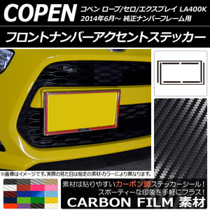 AP フロントナンバーアクセントステッカー カーボン調 ダイハツ コペン ローブ/セロ/エクスプレイ LA400K 2014年06月～ AP-CF2703