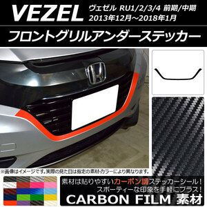 AP フロントグリルアンダーステッカー カーボン調 ホンダ ヴェゼル RU1/2/3/4 前期/中期 2013年12月～2018年01月 AP-CF3422