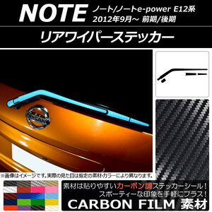 AP リアワイパーステッカー カーボン調 ニッサン ノート/ノートe-power E12系 前期/後期 2012年09月～ AP-CF3326