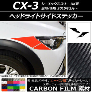 AP ヘッドライトサイドステッカー カーボン調 マツダ CX-3 DK系 前期/後期 2015年02月～ AP-CF3175 入数：1セット(4枚)