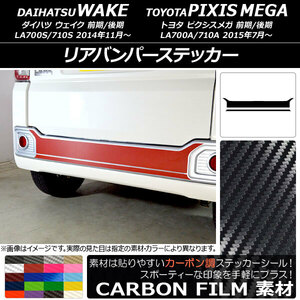 AP リアバンパーステッカー カーボン調 ダイハツ/トヨタ ウェイク/ピクシスメガ LA700系 2014年11月～ AP-CF3010 入数：1セット(2枚)