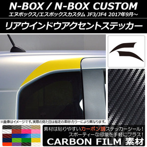 AP リアウインドウアクセントステッカー カーボン調 ホンダ N-BOX/N-BOXカスタム JF3/JF4 2017年09月～ AP-CF2860 入数：1セット(2枚)