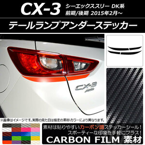 AP テールランプアンダーステッカー カーボン調 マツダ CX-3 DK系 前期/後期 2015年02月～ AP-CF3224 入数：1セット(4枚)