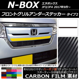 AP フロントグリルアンダーステッカー カーボン調 タイプ2 ホンダ N-BOX JF3/JF4 2017年09月～ AP-CF2825