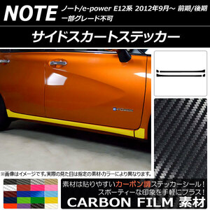 AP サイドスカートステッカー カーボン調 ニッサン ノート/ノートe-power E12系 前期/後期 2012年09月～ AP-CF3288 入数：1セット(4枚)