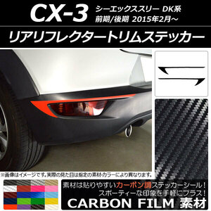 AP リアリフレクタートリムステッカー カーボン調 マツダ CX-3 DK系 前期/後期 2015年02月～ AP-CF3231 入数：1セット(2枚)