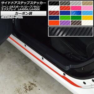 AP サイドドアステップステッカー カーボン調 コペン ローブ/セロ/エクスプレイ/GRスポーツ LA400A LA400K AP-CF2572 入数：1セット(2枚)