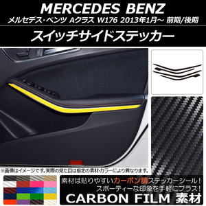 AP スイッチサイドステッカー カーボン調 メルセデス・ベンツ Aクラス W176 2013年01月～ AP-CF2804 入数：1セット(4枚)