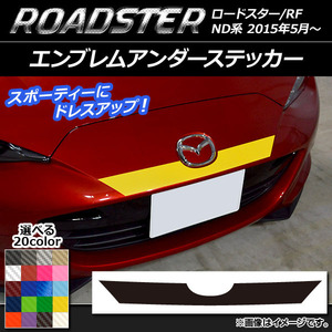 AP エンブレムアンダーステッカー カーボン調 マツダ ロードスター/ロードスターRF ND系 2015年05月～ AP-CF2475