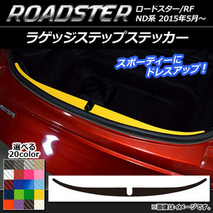 AP ラゲッジステップステッカー カーボン調 マツダ ロードスター/ロードスターRF ND系 2015年05月～ AP-CF2461