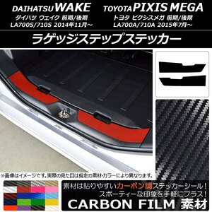 AP ラゲッジステップステッカー カーボン調 ダイハツ/トヨタ ウェイク/ピクシスメガ LA700系 2014年11月～ AP-CF3018 入数：1セット(2枚)