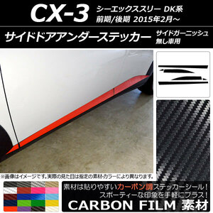 AP サイドドアアンダーステッカー カーボン調 マツダ CX-3 DK系 サイドガーニッシュ無し車用 2015年02月～ AP-CF3202 入数：1セット(6枚)