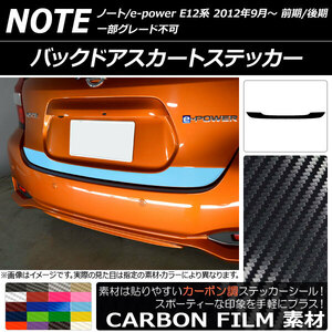 AP バックドアスカートステッカー カーボン調 ニッサン ノート/ノートe-power E12系 前期/後期 2012年09月～ AP-CF3312