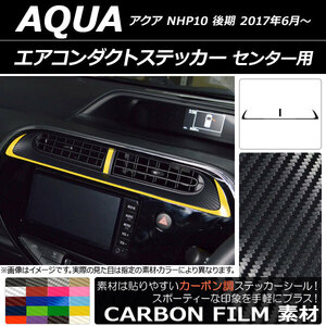 AP エアコンダクトステッカー カーボン調 センター用 トヨタ アクア NHP10 後期 2017年06月～ AP-CF3387 入数：1セット(2枚)