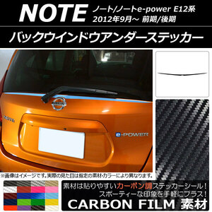 AP バックウインドウアンダーステッカー カーボン調 ニッサン ノート/ノートe-power E12系 前期/後期 2012年09月～ AP-CF3302