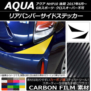 AP リアバンパーサイドステッカー カーボン調 トヨタ アクア NHP10 後期 2017年06月～ AP-CF3362 入数：1セット(2枚)