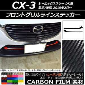 AP フロントグリルラインステッカー カーボン調 マツダ CX-3 DK系 前期/後期 2015年02月～ AP-CF3179 入数：1セット(2枚)