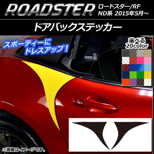 AP ドアバックステッカー カーボン調 マツダ ロードスター/ロードスターRF ND系 2015年05月～ AP-CF2505 入数：1セット(2枚)