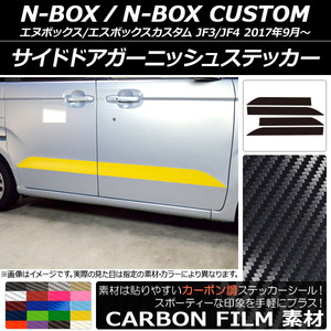 AP サイドドアガーニッシュステッカー カーボン調 ホンダ N-BOX/N-BOXカスタム JF3/JF4 2017年09月～ AP-CF2855 入数：1セット(4枚)