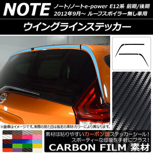 AP ウイングラインステッカー カーボン調 ニッサン ノート/ノートe-power E12系 前期/後期 2012年09月～ AP-CF3301 入数：1セット(4枚)